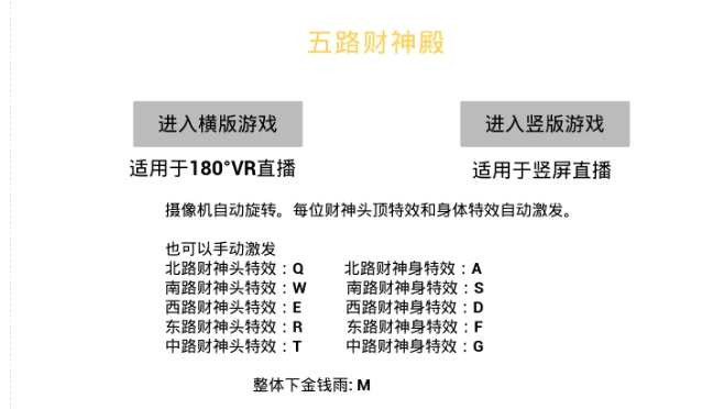 VR全景模式五路财神无人直播玩法，抖音目前最火的玩法独家制作【吸金又吸睛】