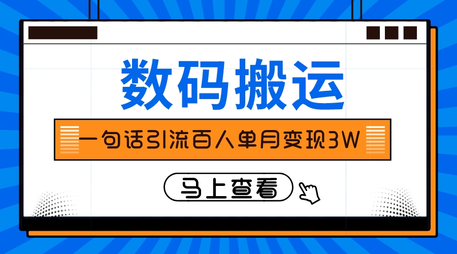 图片[1]-（8129期）仅靠一句话引流百人变现3万？-