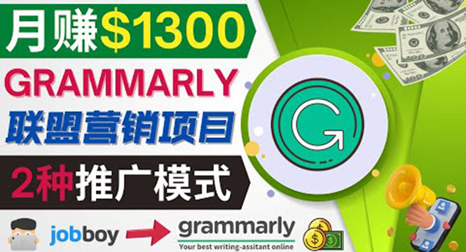 图片[1]-（3817期）推广Grammarly推荐项目，通过在线工作网站，月赚1300美元-