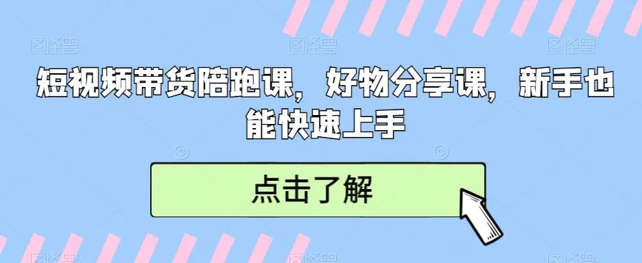 短视频带货陪跑课，好物分享课，新手也能快速上手插图