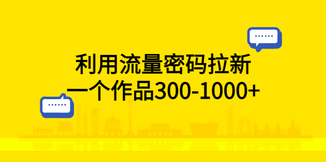 图片[1]-（5769期）利用流量密码拉新，一个作品300-1000+-