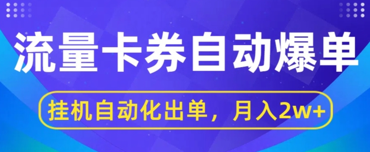 闲鱼流量掘金自动爆单，无人挂JI自动化出单，月收益2w 