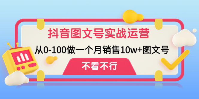 图片[1]-（4503期）抖音图文号实战运营教程：从0-100做一个月销售10w+图文号-