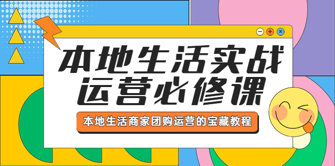 图片[1]-（5749期）本地生活实战运营必修课，本地生活商家-团购运营的宝藏教程-