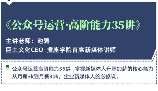 图片[1]-公众号运营高阶能力35讲，学到超过60个公众号的实操技巧，从月薪3k到月薪30K-