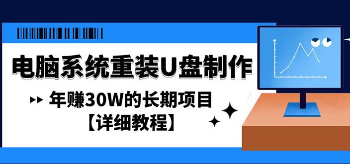 图片[1]-（4677期）电脑系统重装U盘制作，年赚30W的长期项目【详细教程】-