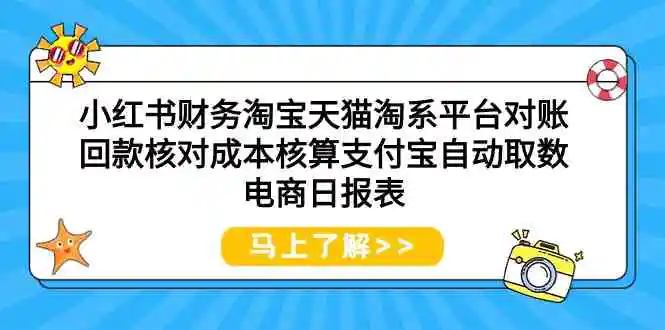 （9628期）小红书财务淘宝天猫淘系平台对账回款核对成本核算支付宝自动取数电商日报表插图