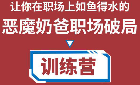 图片[1]-（4215期）恶魔奶爸职场破局训练营1.0，教你职场破局之术，从小白到精英一路贯通-