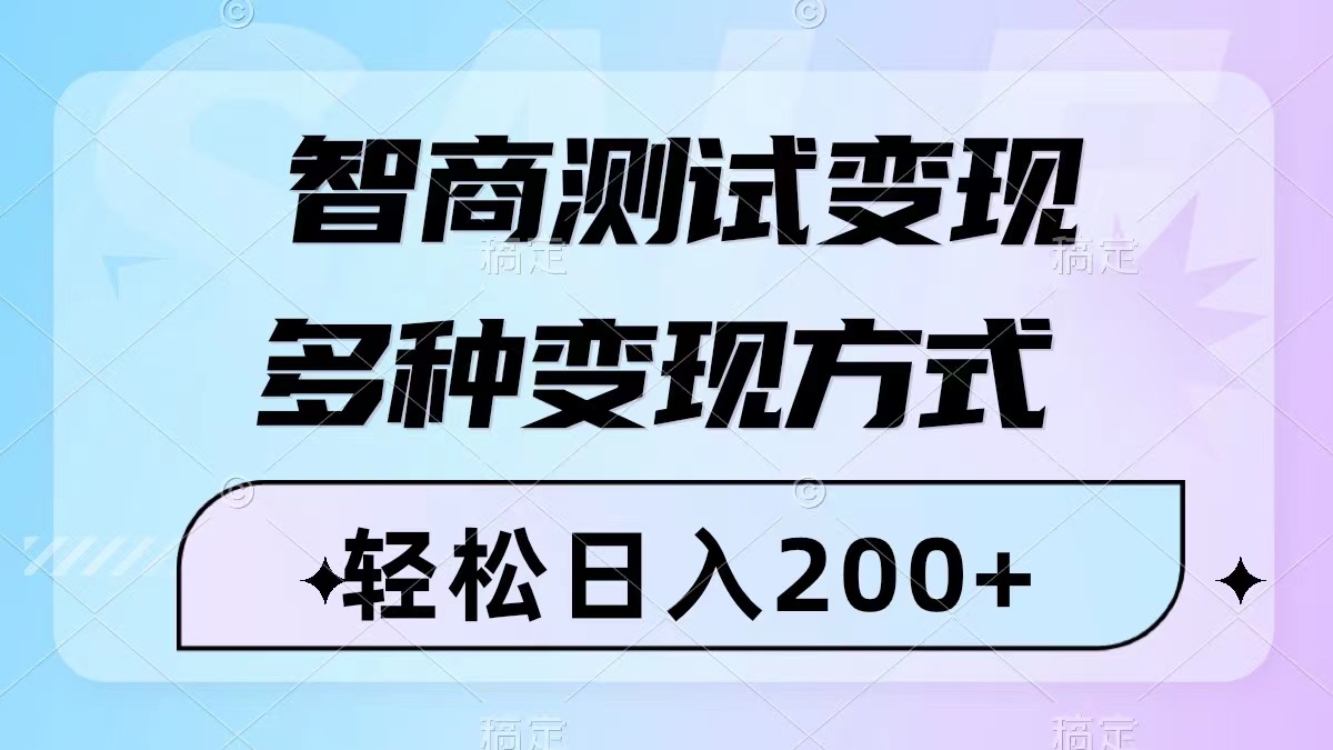 图片[1]-（8049期）智商测试变现，轻松日入200+，几分钟一个视频，多种变现方式（附780G素材）-