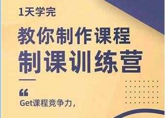 田源《制课训练营》教你做好知识付费与制作课程