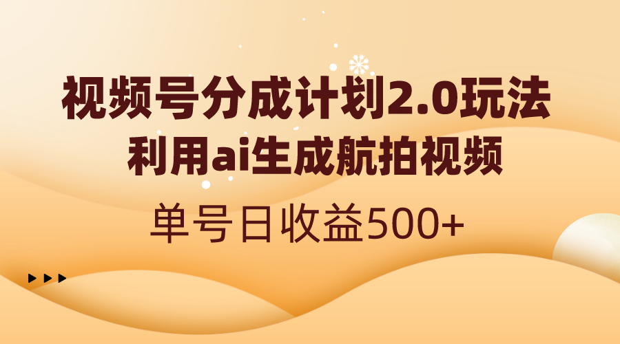 图片[1]-（8591期）视频号分成计划2.0，利用ai生成航拍视频，单号日收益500+-