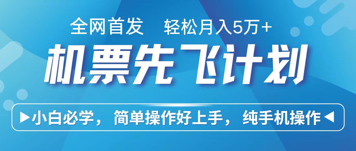 里程积分兑换机票售卖赚差价，利润空间巨大，纯手机操作，小白兼职月入10万+插图