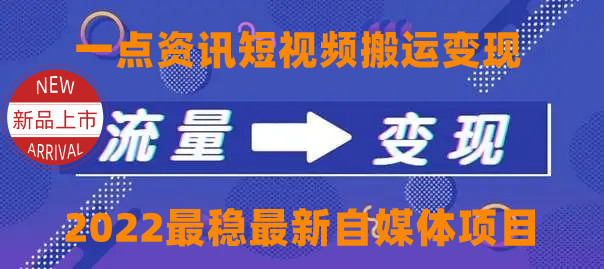 图片[1]-（4236期）一点资讯自媒体变现玩法搬运课程，外面真实收费4980-