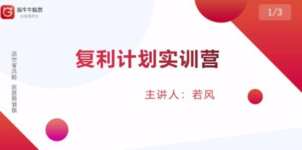 图片[1]-复利计划训练营：市场上最全面的系统化短线课程，匠心打造，反复调整优化-