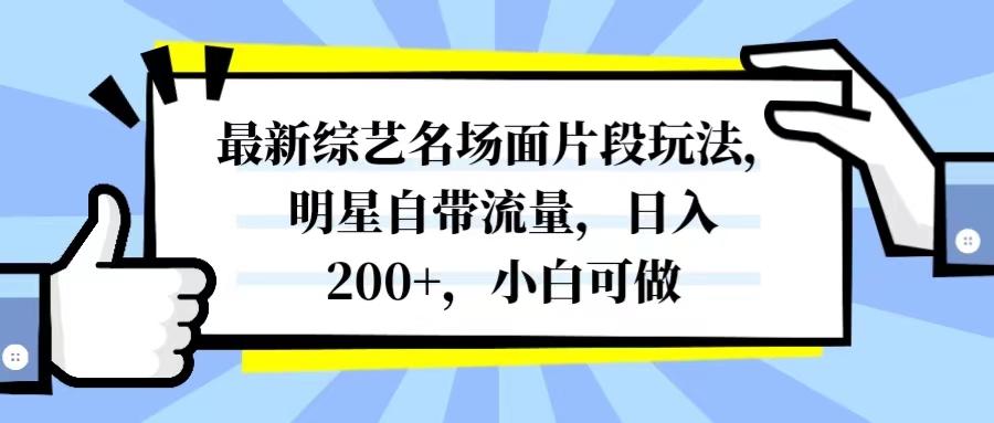 图片[1]-（8114期）最新综艺名场面片段玩法，明星自带流量，日入200+，小白可做-