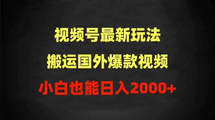 （9796期）2024视频号最新玩法，搬运国外爆款视频，100%过原创，小白也能日入2000+插图