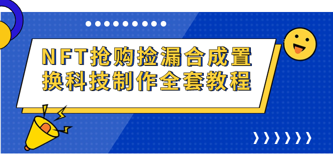 图片[1]-（7092期）NFT抢购捡漏合成置换科技制作全套教程-