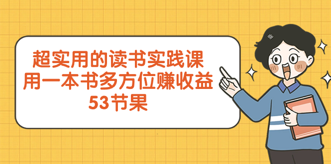 图片[1]-（8269期）超实用的 读书实践课，用一本书 多方位赚收益（53节课）-