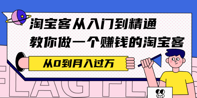 （2170期）淘宝客从入门到精通，教你做一个赚钱的淘宝客，从0到月入过万