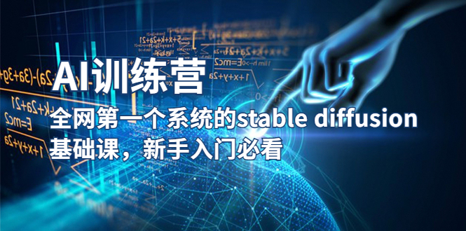 图片[1]-（5611期）【AI训练营】全网第一个系统的stable diffusion基础课，新手入门必看-