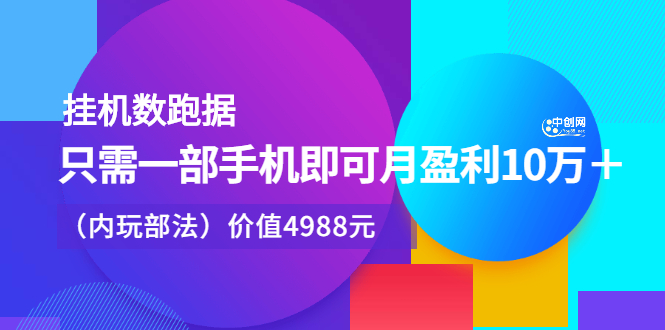 （2374期）挂机跑数据，只需一部手机即可月盈利10万＋（内部玩法）