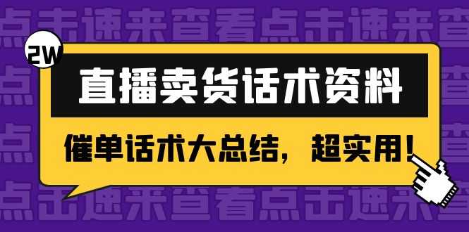 2万字 直播卖货话术资料：催单话术大总结，超实用！