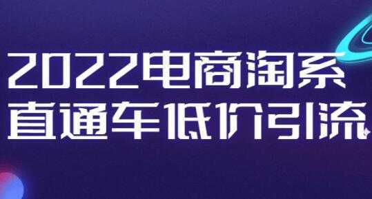 电商淘系《直通车低价引流》视频教程