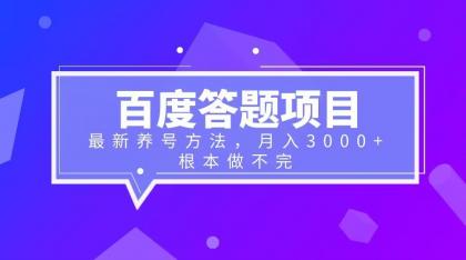 图片[1]-（6497期）百度答题项目+最新养号方法 月入3000+-