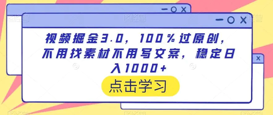 视频掘金3.0，100％过原创，不用找素材不用写文案，稳定日入1000+【揭秘】插图