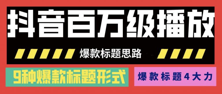 （1141期）抖音百万级播放的爆款标题思路，爆款标题4大力，9种爆款标题形式(视频教程)