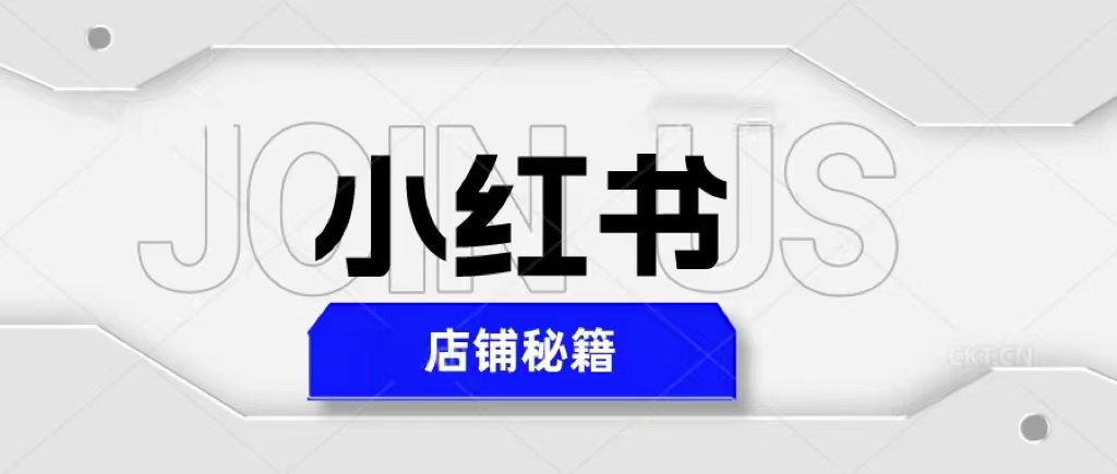 图片[1]-（5545期）小红书店铺秘籍，最简单教学，最快速爆单，日入1000+-