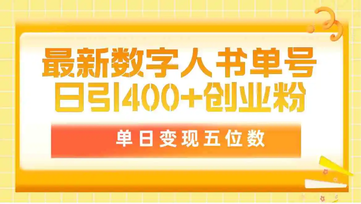 （9821期）最新数字人书单号日400+创业粉，单日变现五位数，市面卖5980附软件和详…插图