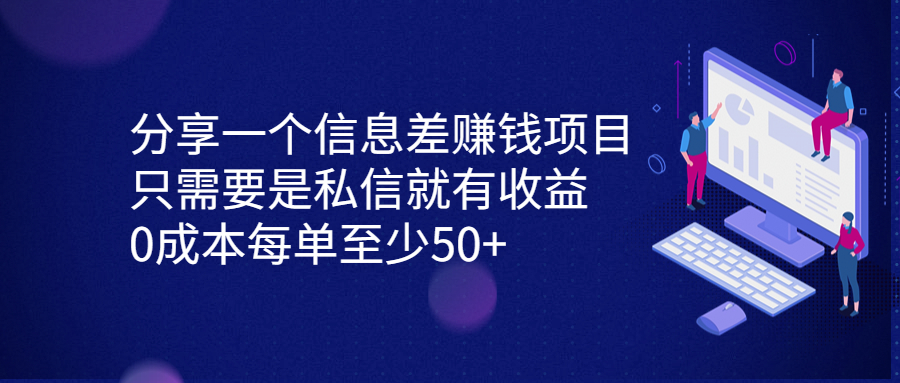 图片[1]-（6928期）分享一个信息差赚钱项目，只需要是私信就有收益，0成本每单至少50+-