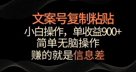 文案号掘金，简单复制粘贴，小白操作，单作品收益900+【揭秘】插图