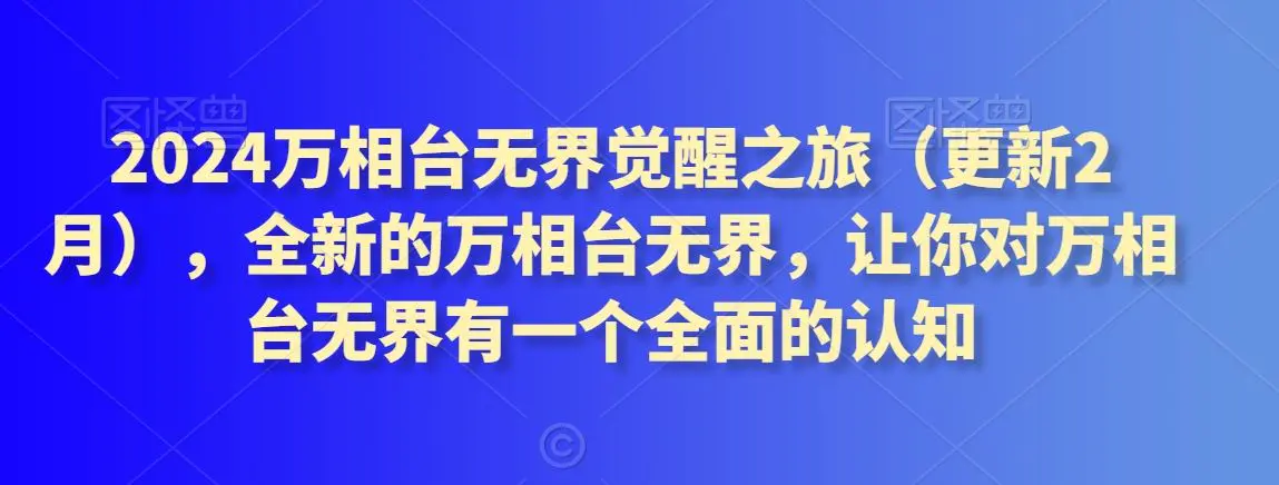 2024万相台无界觉醒之旅（更新3月），全新的万相台无界，让你对万相台无界有一个全面的认知插图