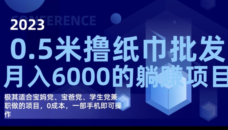 2023最新0.5米撸纸巾批发，月入6000的躺赚项目，0成本，一部手机即可操作