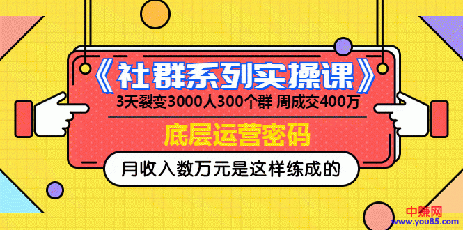 图片[1]-（966期）《社群系列实操课》 3天裂变3000人300个群 周成交400万的底层运营密码-