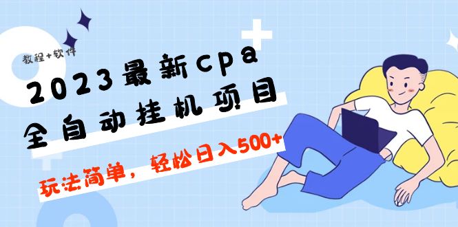 图片[1]-（4963期）2023最新cpa全自动挂机项目，玩法简单，轻松日入500+【教程+软件】-