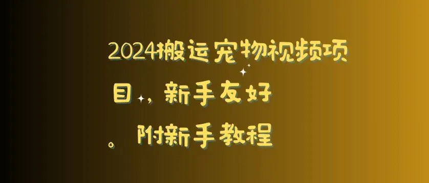 2024搬运宠物视频项目，新手友好，完美去重，附新手教程【揭秘】插图