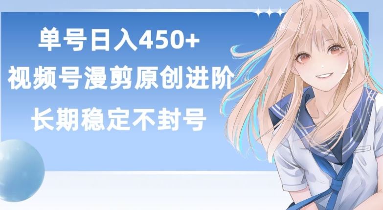 单号日赚450+，视频号原创漫剪进阶版，长久稳定，而且具有睡后收益【揭秘】插图