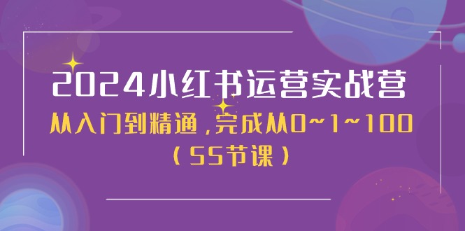 图片[1]-2024小红书运营实战营，从入门到精通，完成从0~1~100（51节课）