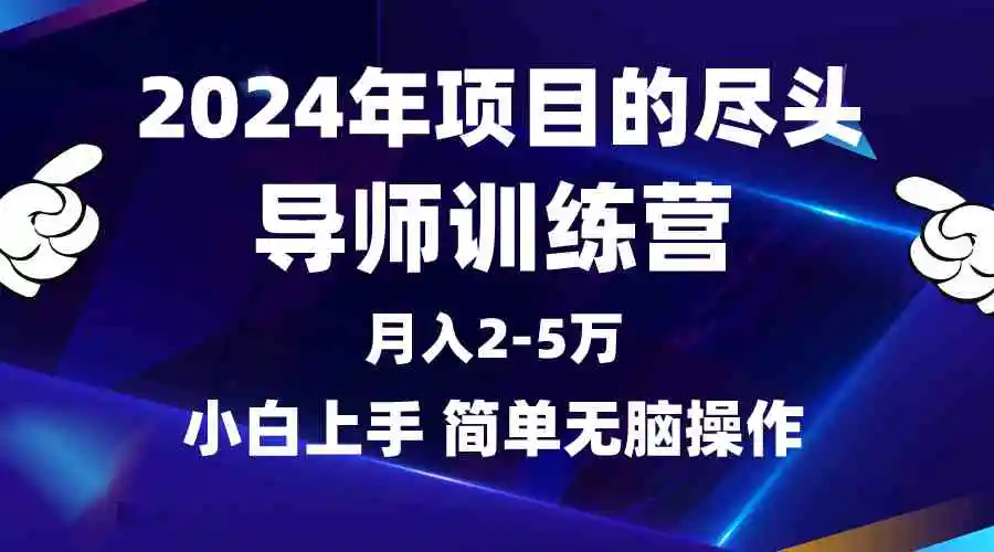 （9691期）2024年做项目的尽头是导师训练营，互联网最牛逼的项目没有之一，月入3-5…插图