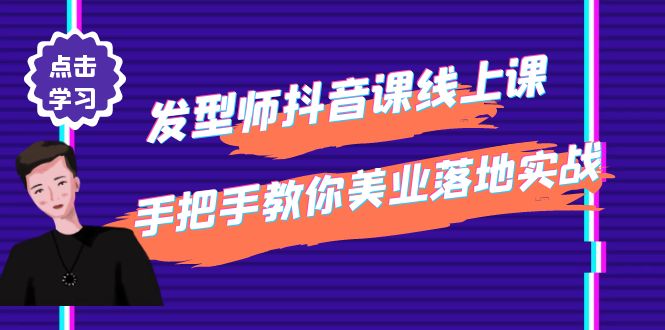 图片[1]-（4227期）发型师抖音课线上课，手把手教你美业落地实战【41节视频课】-