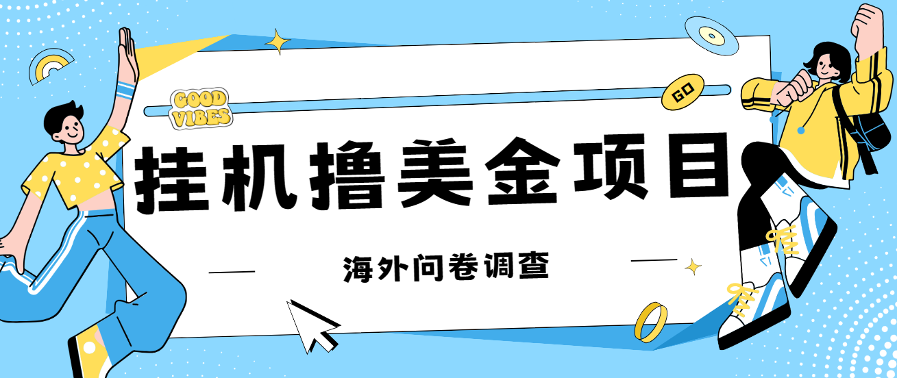 图片[1]-（7196期）最新挂机撸美金礼品卡项目，可批量操作，单机器200+【入坑思路+详细教程】-