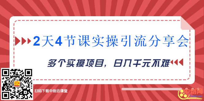 （1019期）2天4节课实操引流分享会，多个实操项目，闲鱼卖货日入千元