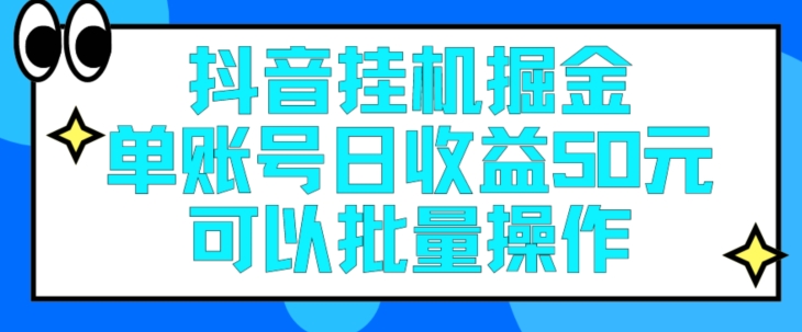 抖音挂JI掘金每天单个账号可以撸30元左右月收益保底1500 