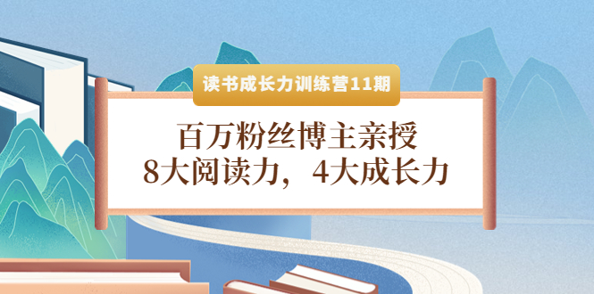 图片[1]-（4046期）读书成长力训练营11期：百万粉丝博主亲授，8大阅读力，4大成长力-