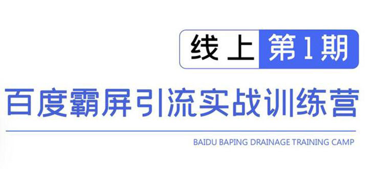 （1515期）龟课百度霸屏引流训练营线上第1期，快速获取流量，日引500+精准粉(无水印)