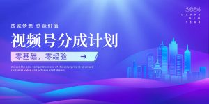 图片[1]-视频号创作者分成计划，零基础 零经验，上手快-中创网_分享创业资讯_最新网络项目资源_中赚