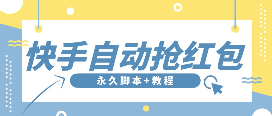 图片[1]-（3387期）【稳定低保】最新版快手全自动抢红包项目,单号日保底5-20元【脚本+教程】-